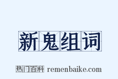 新鬼组词是什么意思的图片